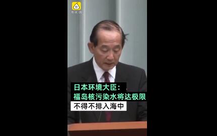 福島核污染水入海 此舉激怒韓國