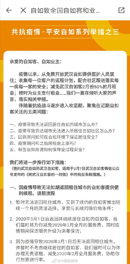 自如再回應(yīng)漲租 部分客戶可減免2月的服務(wù)費