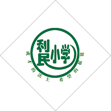 利民小學(xué)